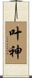 叶神 Scroll