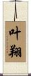 叶翔 Scroll