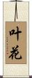 叶花 Scroll