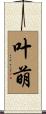 叶萌 Scroll