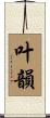 叶韻 Scroll