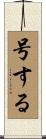 号する Scroll