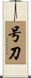 号刀 Scroll