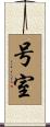 号室 Scroll