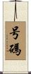 号碼 Scroll