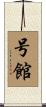 号館 Scroll