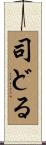 司どる Scroll