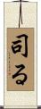 司る Scroll