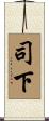 司下 Scroll