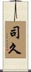 司久 Scroll