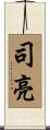 司亮 Scroll