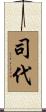 司代 Scroll