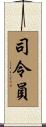 司令員 Scroll