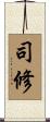 司修 Scroll