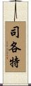 司各特 Scroll
