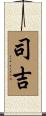 司吉 Scroll