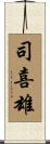 司喜雄 Scroll