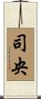 司央 Scroll