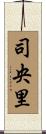 司央里 Scroll