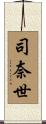 司奈世 Scroll