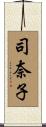 司奈子 Scroll