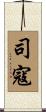司寇 Scroll
