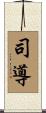 司導 Scroll