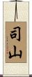司山 Scroll