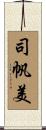 司帆美 Scroll
