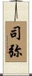 司弥 Scroll