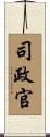司政官 Scroll