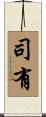司有 Scroll