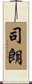 司朗 Scroll