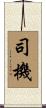 司機 Scroll