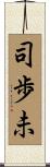 司歩未 Scroll