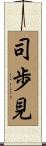 司歩見 Scroll