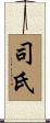司氏 Scroll