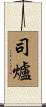 司爐 Scroll