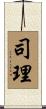 司理 Scroll