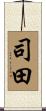 司田 Scroll