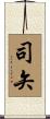 司矢 Scroll