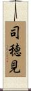 司穂見 Scroll