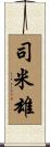 司米雄 Scroll