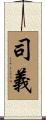 司義 Scroll