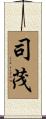 司茂 Scroll