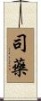 司藥 Scroll