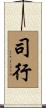 司行 Scroll