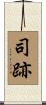 司跡 Scroll