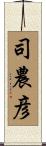 司農彦 Scroll
