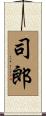 司郎 Scroll